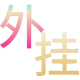 和平精英辅助使用常见问题解答的图片 和平精英辅助使用常见问题解答的配图,内容相关:过度依赖辅助可能导致玩家技术退化,一旦失去外挂便无法正常游戏。建议将辅助作为临时提升体验的工具,而非...